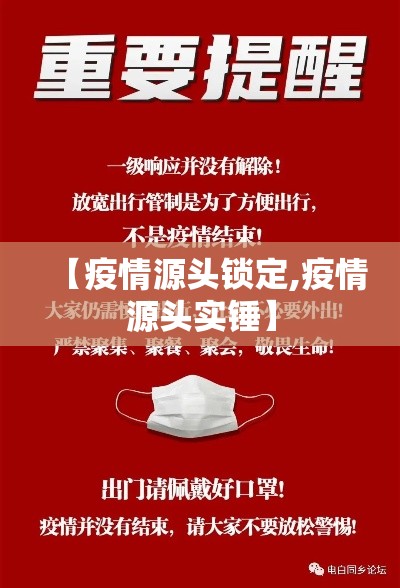【疫情源头锁定,疫情源头实锤】