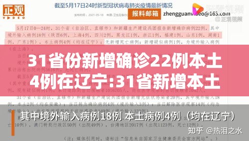 31省份新增确诊22例本土4例在辽宁:31省新增本土1例在辽宁