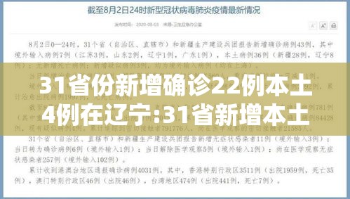 31省份新增确诊22例本土4例在辽宁:31省新增本土1例在辽宁