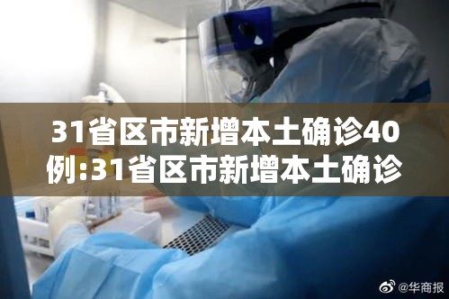31省区市新增本土确诊40例:31省区市新增本土确诊55例
