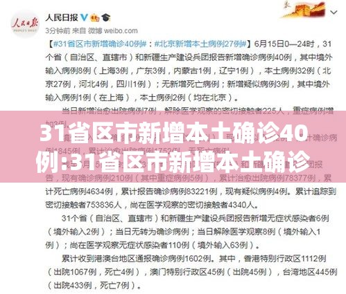 31省区市新增本土确诊40例:31省区市新增本土确诊55例