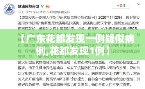 【广东花都发现一例疑似病例,花都发现1例】