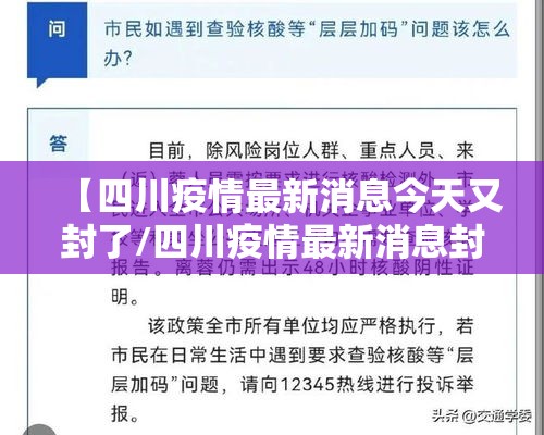 【四川疫情最新消息今天又封了/四川疫情最新消息封城2021】