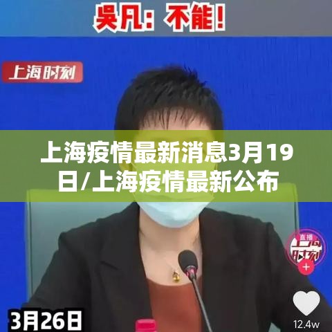 上海疫情最新消息3月19日/上海疫情最新公布