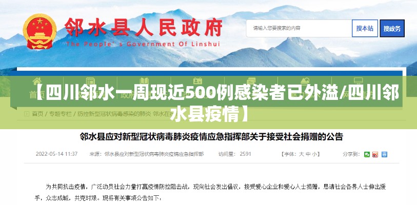 【四川邻水一周现近500例感染者已外溢/四川邻水县疫情】 【四川邻水一周现近500例感染者已外溢/四川邻水县疫情】
