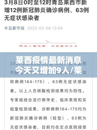 莱西疫情最新消息今天又增加9人/莱西的疫情情况