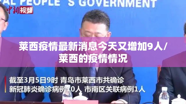 莱西疫情最新消息今天又增加9人/莱西的疫情情况