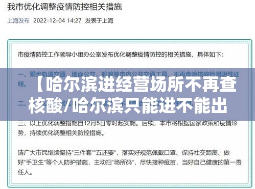 【哈尔滨进经营场所不再查核酸/哈尔滨只能进不能出】