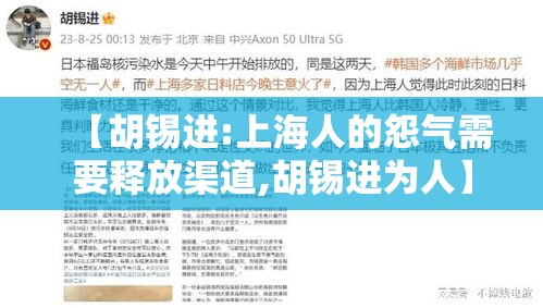 【胡锡进:上海人的怨气需要释放渠道,胡锡进为人】