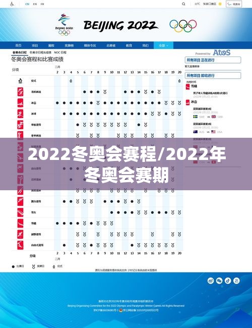 2022冬奥会赛程/2022年冬奥会赛期 2022冬奥会赛程/2022年冬奥会赛期