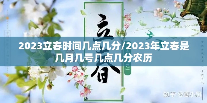 2023立春时间几点几分/2023年立春是几月几号几点几分农历