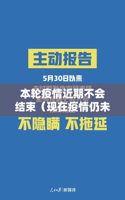 本轮疫情近期不会结束(现在疫情仍未结束) 本轮疫情近期不会结束(现在疫情仍未结束)