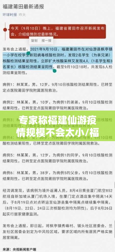 专家称福建仙游疫情规模不会太小/福建仙游疫情传播链增至68人