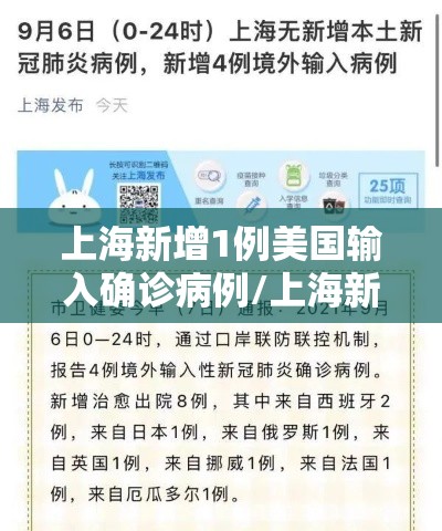 上海新增1例美国输入确诊病例/上海新增2例境外输入确诊病例