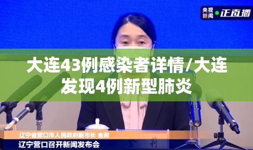 大连43例感染者详情/大连发现4例新型肺炎 大连43例感染者详情/大连发现4例新型肺炎