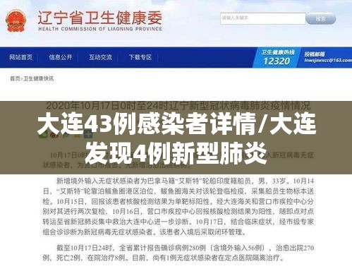 大连43例感染者详情/大连发现4例新型肺炎 大连43例感染者详情/大连发现4例新型肺炎