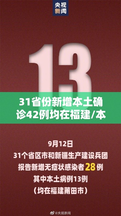 31省份新增本土确诊42例均在福建/本土新增42例 均在福建