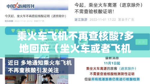 乘火车飞机不再查核酸?多地回应（坐火车或者飞机出行需要核酸检测吗）