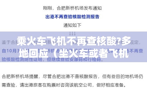 乘火车飞机不再查核酸?多地回应（坐火车或者飞机出行需要核酸检测吗）