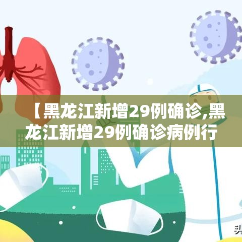 【黑龙江新增29例确诊,黑龙江新增29例确诊病例行动轨迹】