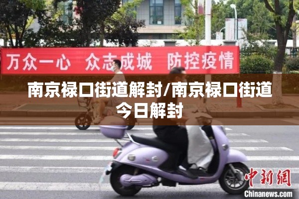 南京禄口街道解封/南京禄口街道今日解封