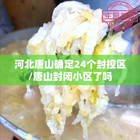 河北唐山确定24个封控区/唐山封闭小区了吗 河北唐山确定24个封控区/唐山封闭小区了吗