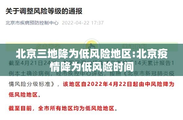 北京三地降为低风险地区:北京疫情降为低风险时间