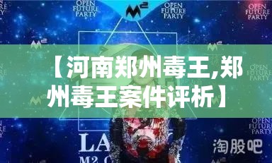【河南郑州毒王,郑州毒王案件评析】