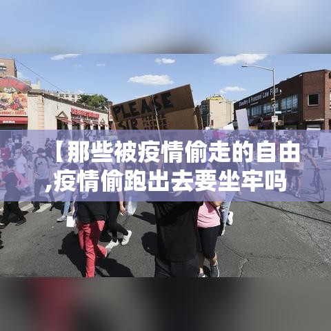 【那些被疫情偷走的自由,疫情偷跑出去要坐牢吗】