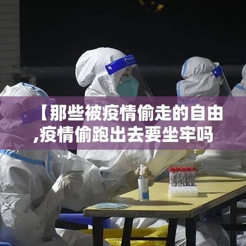 【那些被疫情偷走的自由,疫情偷跑出去要坐牢吗】