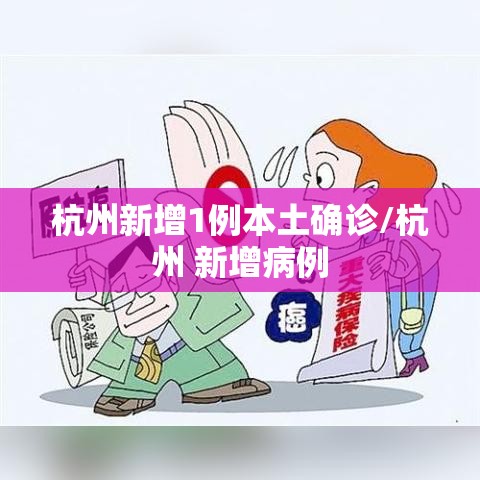 杭州新增1例本土确诊/杭州 新增病例