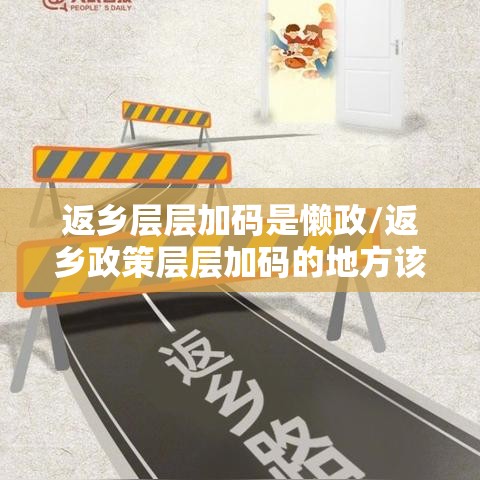 返乡层层加码是懒政/返乡政策层层加码的地方该纠偏了