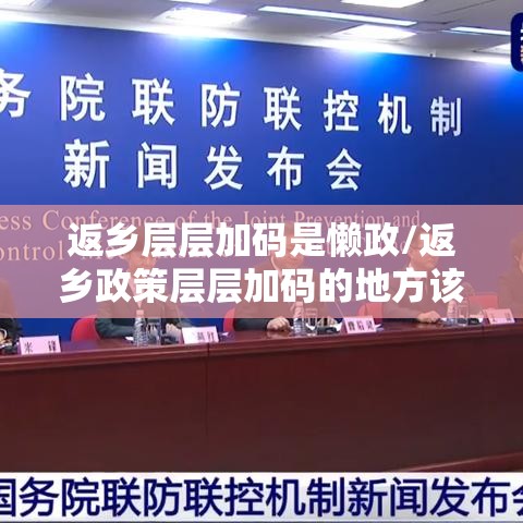 返乡层层加码是懒政/返乡政策层层加码的地方该纠偏了