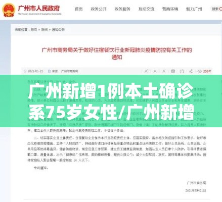广州新增1例本土确诊系75岁女性/广州新增1例本土确诊知乎