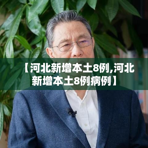 【河北新增本土8例,河北新增本土8例病例】