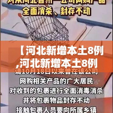 【河北新增本土8例,河北新增本土8例病例】