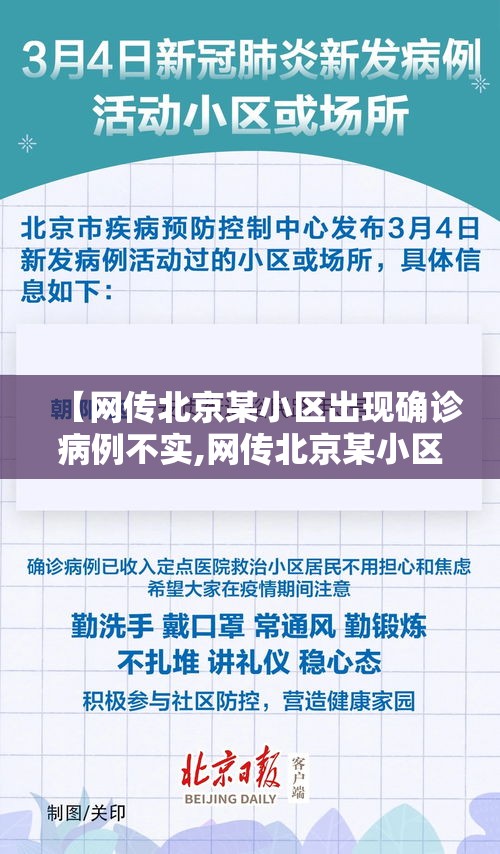 【网传北京某小区出现确诊病例不实,网传北京某小区出现确诊病例不实信息】