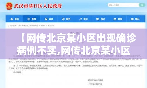 【网传北京某小区出现确诊病例不实,网传北京某小区出现确诊病例不实信息】
