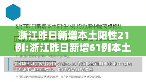 浙江昨日新增本土阳性21例:浙江昨日新增61例本土确诊