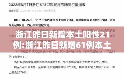 浙江昨日新增本土阳性21例:浙江昨日新增61例本土确诊