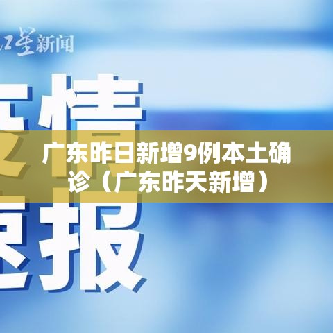广东昨日新增9例本土确诊（广东昨天新增）