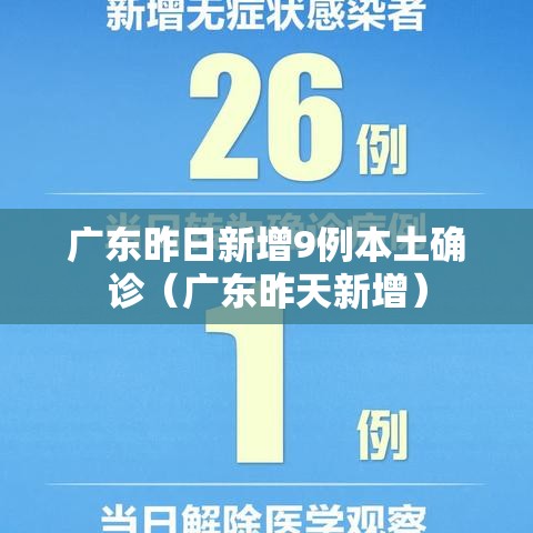 广东昨日新增9例本土确诊（广东昨天新增）