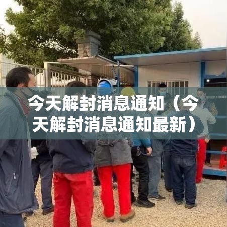 今天解封消息通知（今天解封消息通知最新）