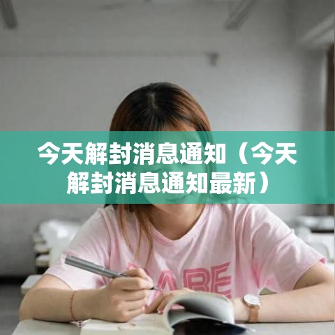 今天解封消息通知（今天解封消息通知最新）
