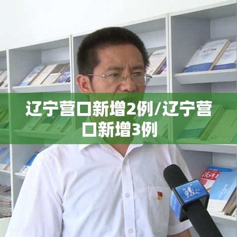 辽宁营口新增2例/辽宁营口新增3例