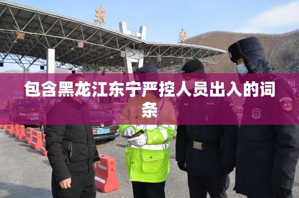 包含黑龙江东宁严控人员出入的词条