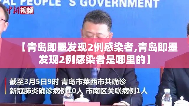 【青岛即墨发现2例感染者,青岛即墨发现2例感染者是哪里的】