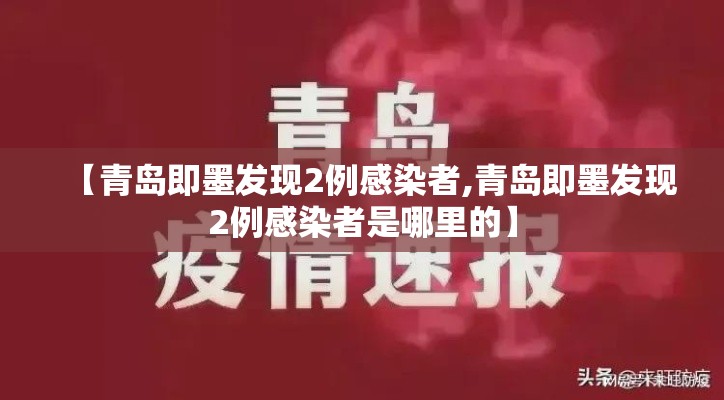 【青岛即墨发现2例感染者,青岛即墨发现2例感染者是哪里的】