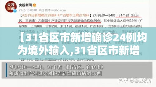 【31省区市新增确诊24例均为境外输入,31省区市新增确诊6例均为境外输入】
