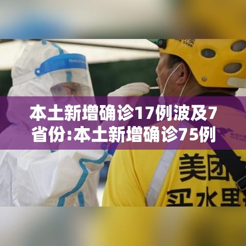 本土新增确诊17例波及7省份:本土新增确诊75例 本土新增确诊17例波及7省份:本土新增确诊75例